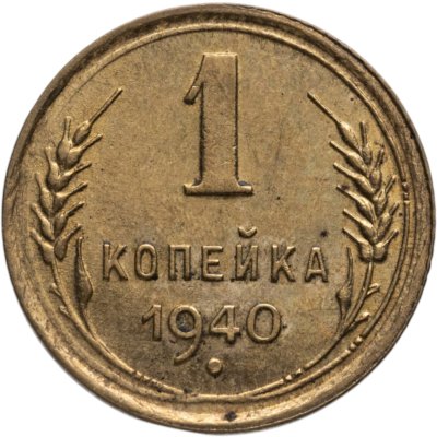 купить 1 копейка 1940