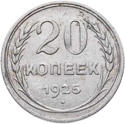 купить 20 копеек 1925