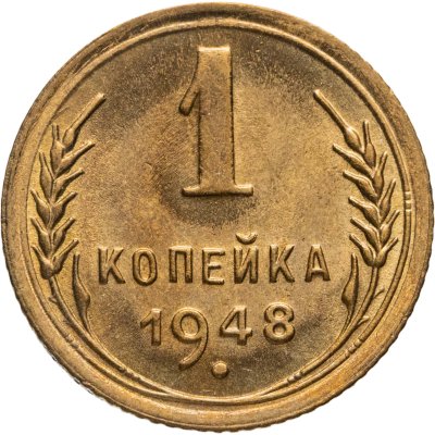 купить 1 копейка 1948