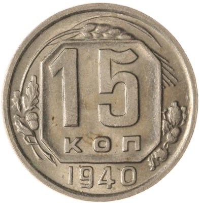 купить 15 копеек 1940