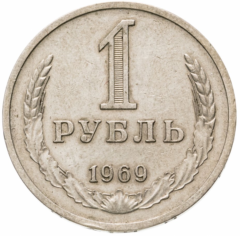купить 1 рубль 1969