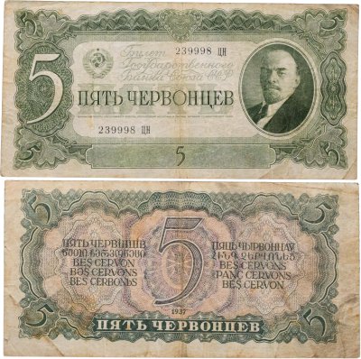 купить 5 червонцев 1937 тип литер Большая/Большая