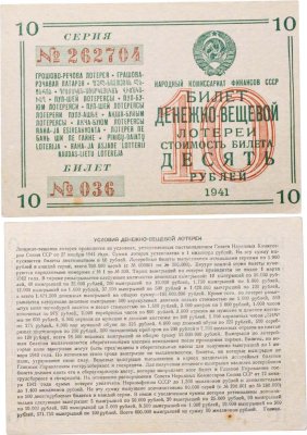 купить Билет Денежно-Вещевая Лотерея 10 рублей 1941