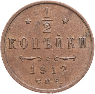 купить 1/2 копейки 1912 СПБ