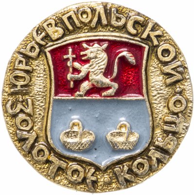 купить Значок СССР "Юрьев-Польский", серия "Золотое кольцо-10", герб, геральдика