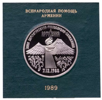 купить 3 рубля 1989 Proof годовщина землетрясения в Армении , в футляре Госбанка СССР