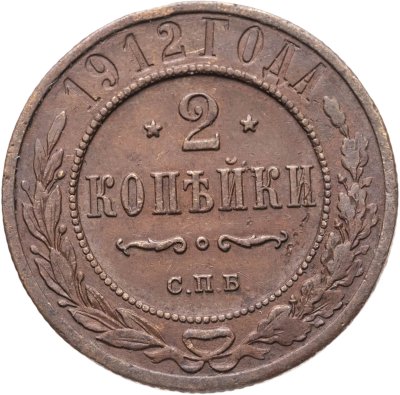 купить 2 копейки 1912 СПБ