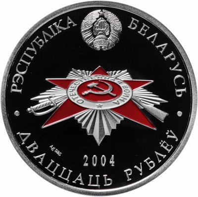 купить Республика Беларусь 20 рублей 2004 Proof "60 лет освобождения Белоруссии - Брестская крепость"