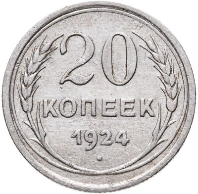 купить 20 копеек 1924