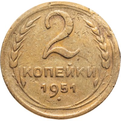 купить 2 копейки 1951