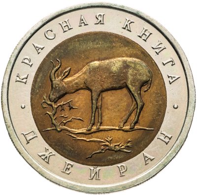 купить 50 рублей 1994 ЛМД Джейран