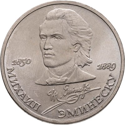 купить 1 рубль 1989 "100 лет со дня смерти М. Эминеску"