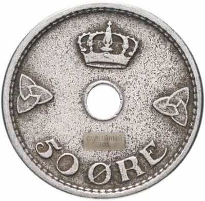купить Норвегия 50 эре (ore) 1926-1949 (случайный год)