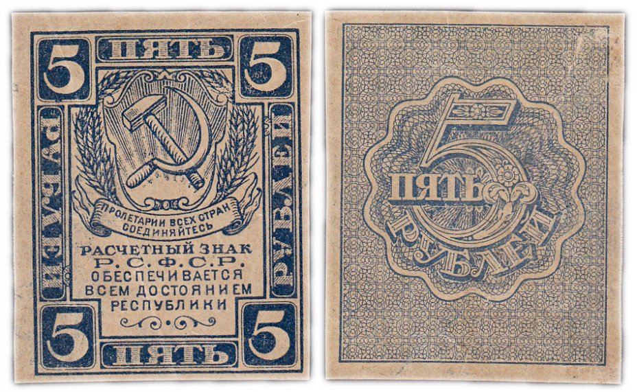 купить 5 рублей 1920 водяной знак "Грибы"