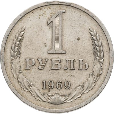 купить 1 рубль 1969