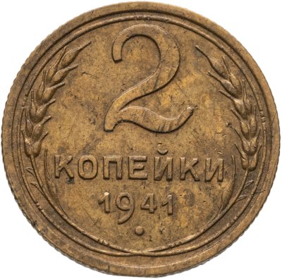 купить 2 копейки 1941