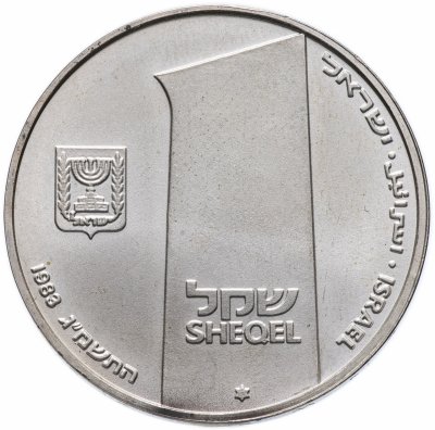 купить Израиль 1 шекель (sheqel, shekel) 1983 "35-ая Годовщина Независимости"