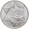 Купить Израиль 1 шекель (sheqel, shekel) 1983 "35-ая Годовщина Независимости"