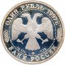 Купить 1 рубль 1997 ЛМД 100-летие Российского футбола Кубок Европы. Париж - 1960