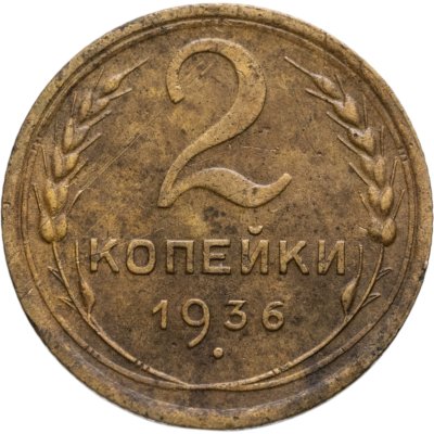 купить 2 копейки 1936