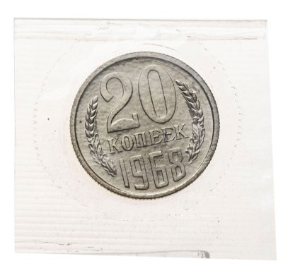 купить 20 копеек 1968, в запайке