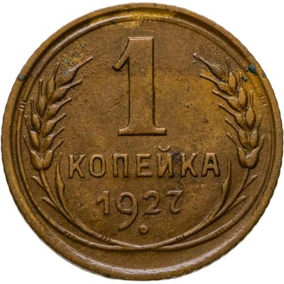 купить 1 копейка 1927