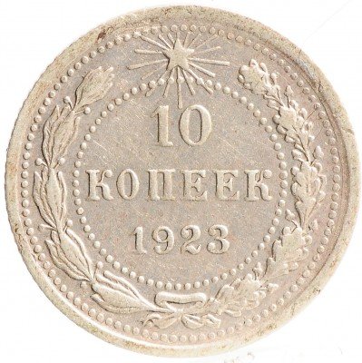 Купить 10 копеек 1923