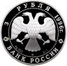 Купить 3 рубля 1996 ЛМД Щелкунчик поединок
