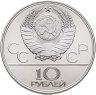 Купить 10 рублей 1979 ЛМД "XXII летние Олимпийские игры 1980 в Москве: Баскетбол"