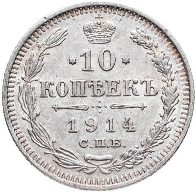 купить 10 копеек 1914 СПБ-ВС