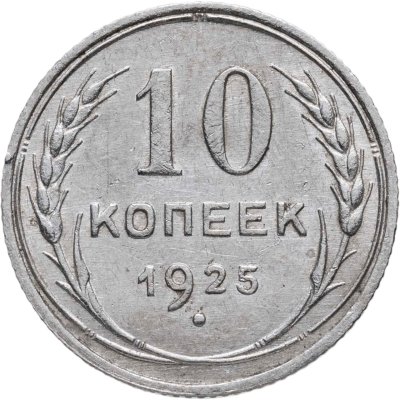 купить 10 копеек 1925
