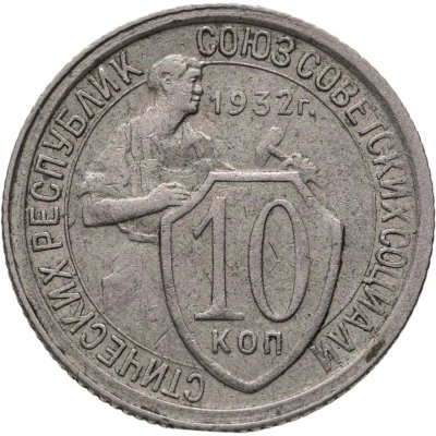 купить 10 копеек 1932