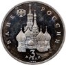 Купить 3 рубля 1992 ЛМД "750-летие Победы Александра Невского на Чудском озере"