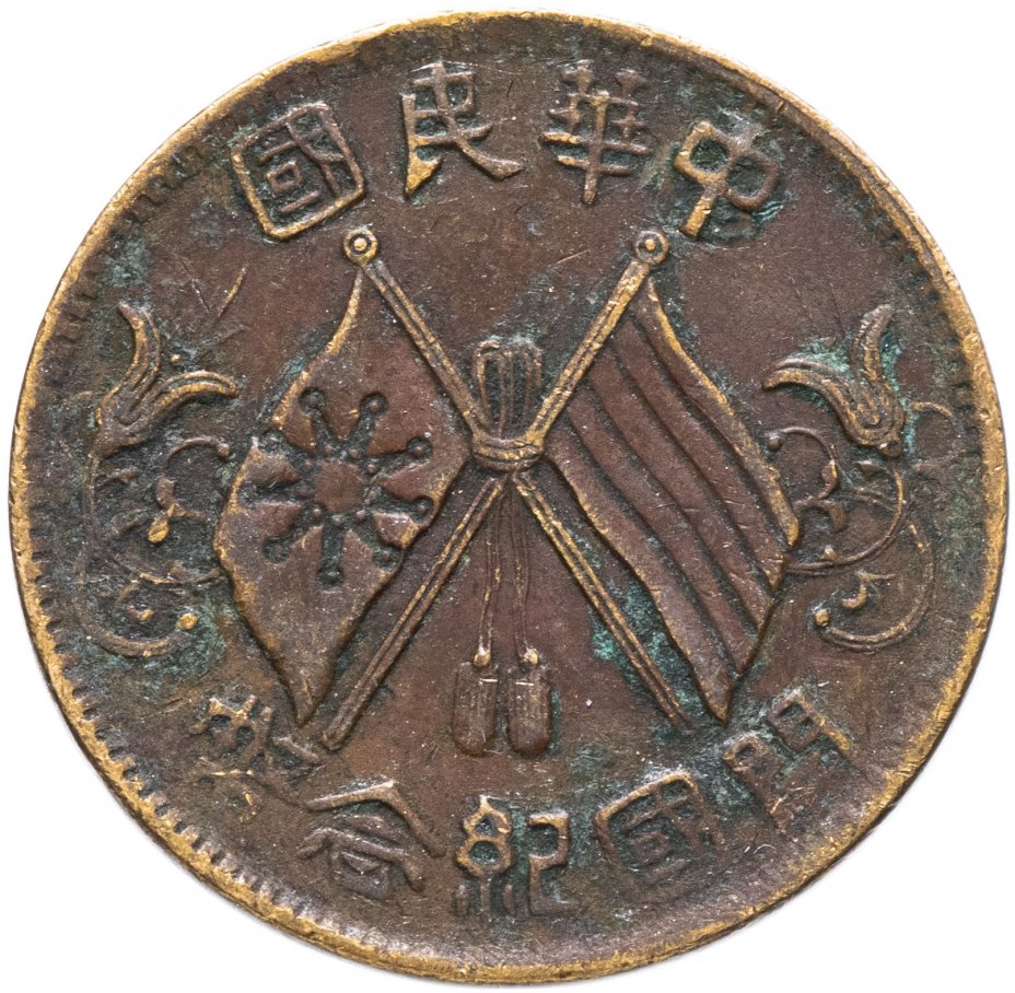 купить Китайская республика 10 (cash) 1912