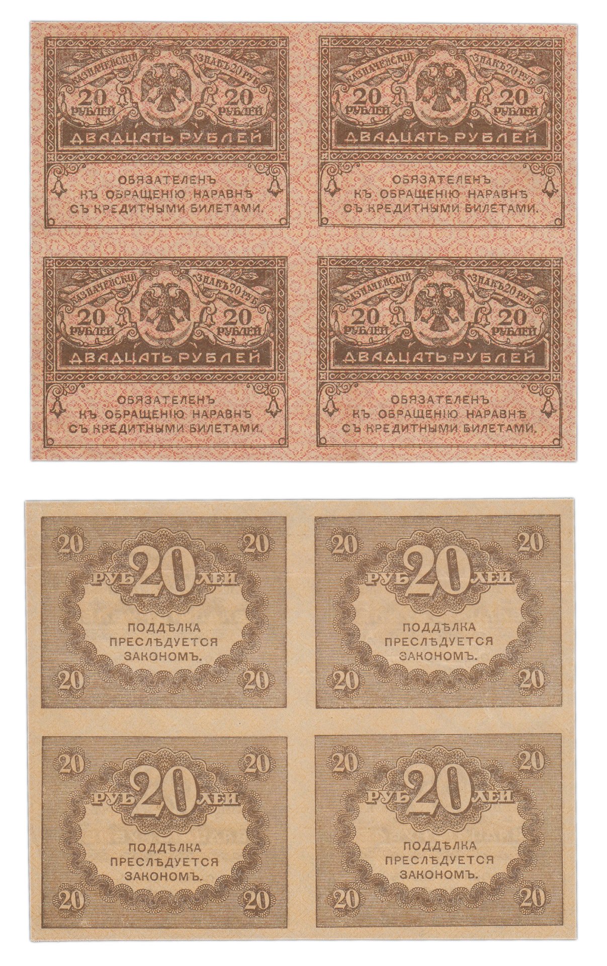 Банкнота 20 рублей 1917 "Керенка" квартблок стоимостью 1306 руб.