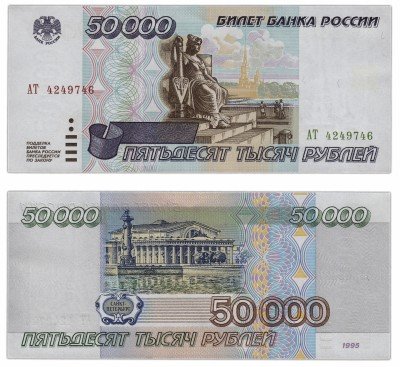 Купить 50000 рублей 1995