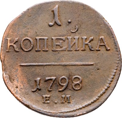 купить 1 копейка 1798 ЕМ