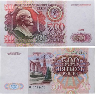 купить 500 рублей 1991
