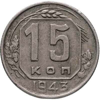 купить 15 копеек 1943