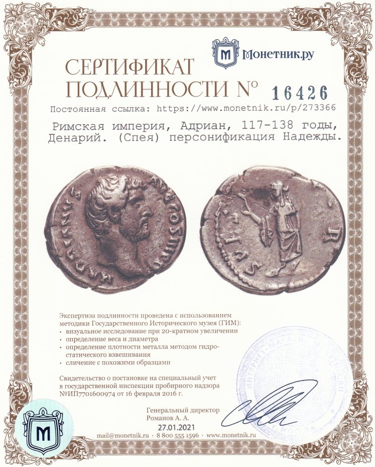 Сертификат подлинности Римская империя, Адриан, 117-138 годы, Денарий. (Спея) персонификация Надежды.