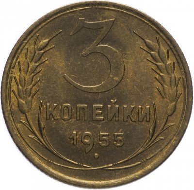 Купить 3 копейки 1955