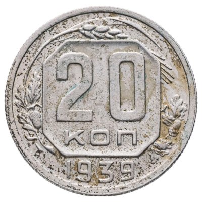 купить 20 копеек 1939