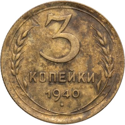 купить 3 копейки 1940