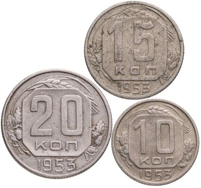 купить Набор из 3х монет СССР 10, 15 и 20 копеек 1953