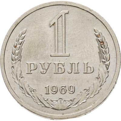 купить 1 рубль 1969