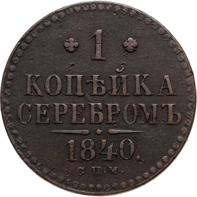 купить 1 копейка 1840 СПМ