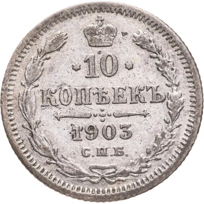 купить 10 копеек 1903 СПБ-АР