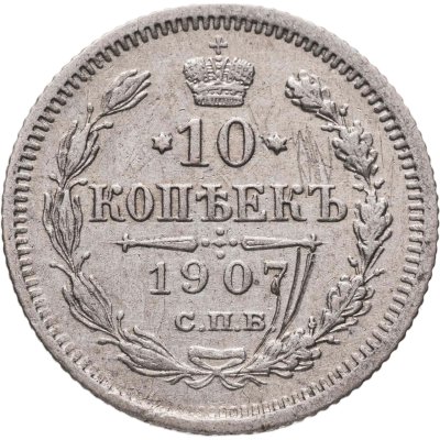 купить 10 копеек 1907 СПБ-ЭБ