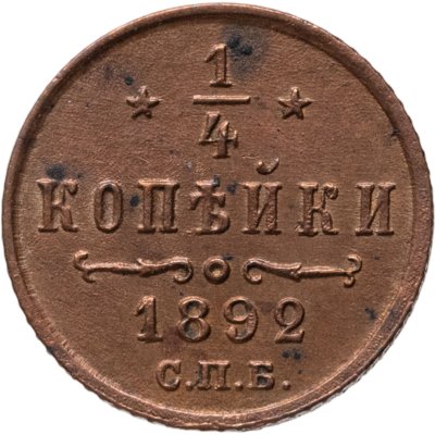 купить 1/4 копейки 1892 СПБ