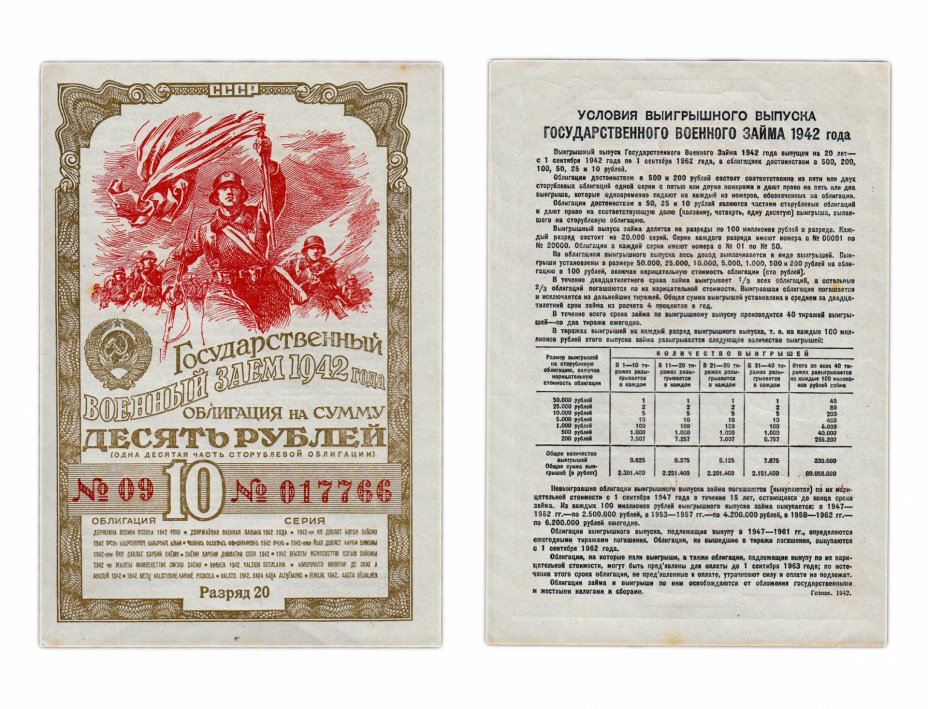купить Облигация 10 рублей 1942 Государственный Военный Заем